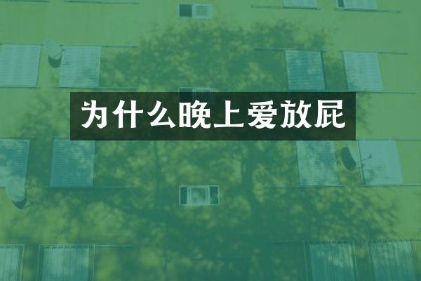 为什么晚上爱放屁