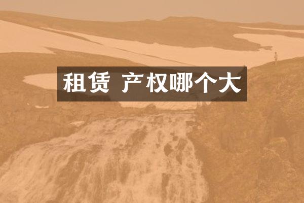 租赁 产权哪个大