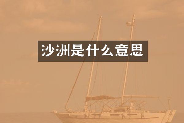 沙洲是什么意思