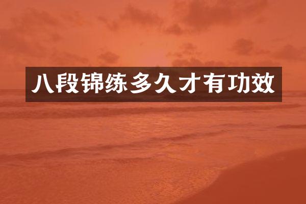八段锦练多久才有功效