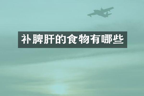 补脾肝的食物有哪些