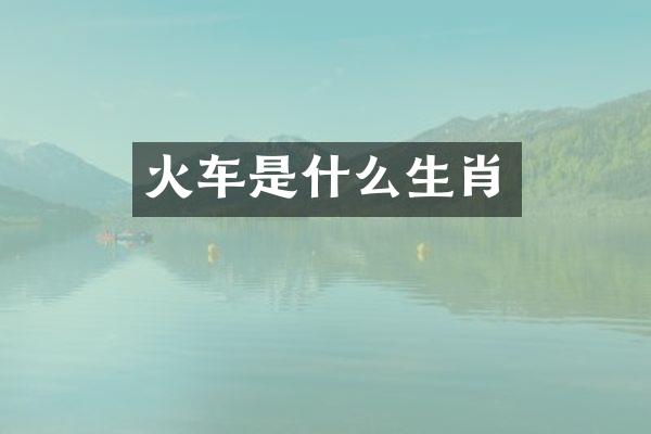 火车是什么生肖