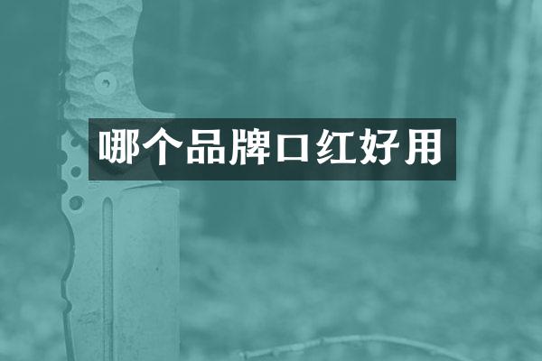 哪个品牌口红好用
