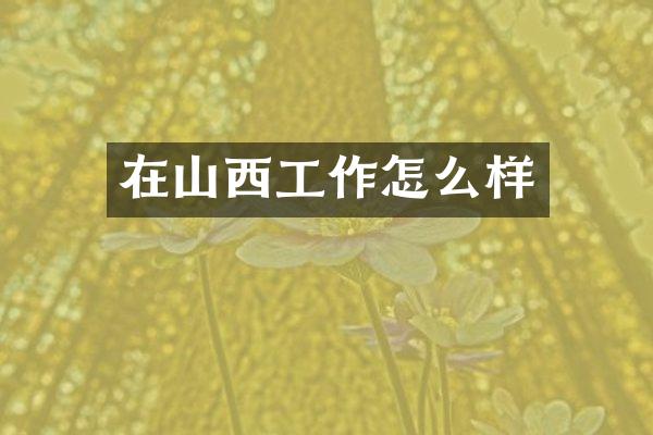 在山西工作怎么样