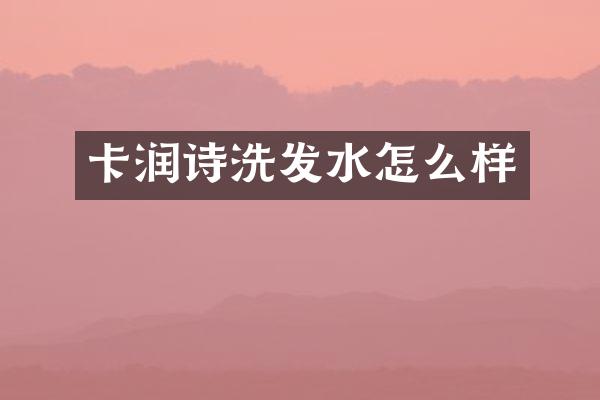 卡润诗洗发水怎么样