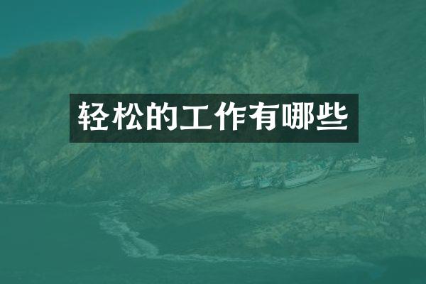 轻松的工作有哪些