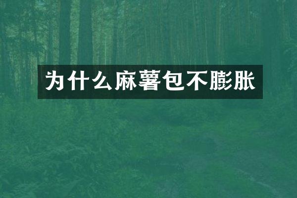 为什么麻薯包不膨胀