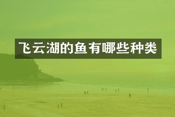 飞云湖的鱼有哪些种类