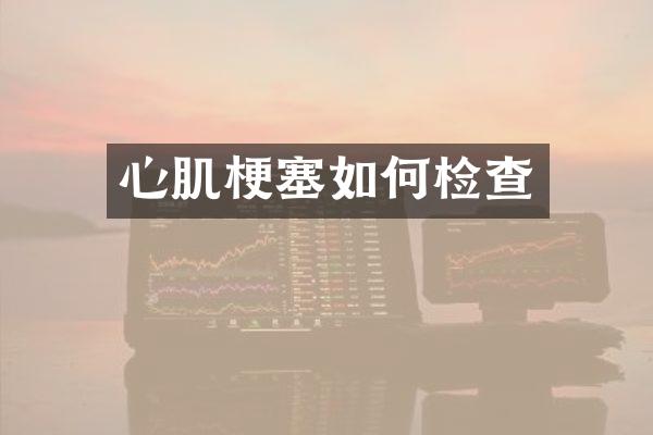 心肌梗塞如何检查