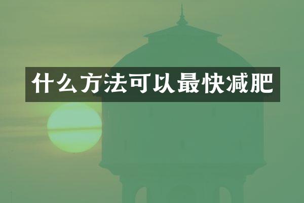 什么方法可以最快减肥
