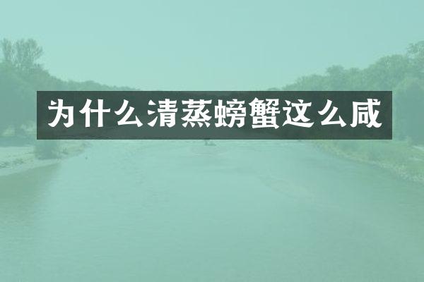 为什么清蒸螃蟹这么咸