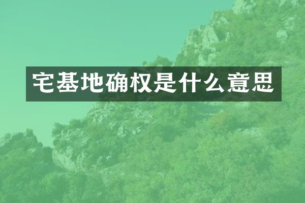 宅基地确权是什么意思