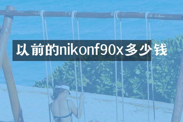 以前的nikonf90x多少钱