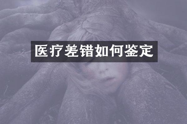 医疗差错如何鉴定