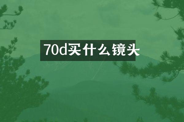 70d镜头