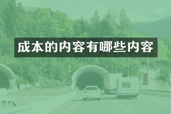 成本的内容有哪些内容