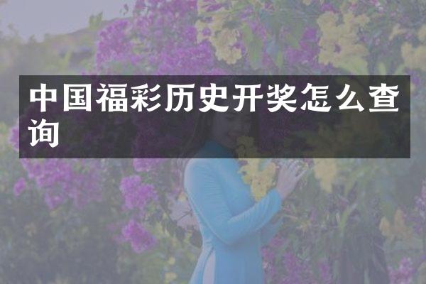 中国福彩历史开奖怎么查询