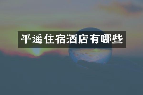 平遥住宿酒店有哪些