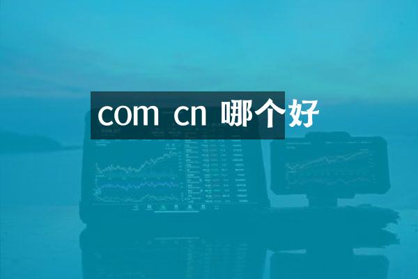 com cn 哪个好