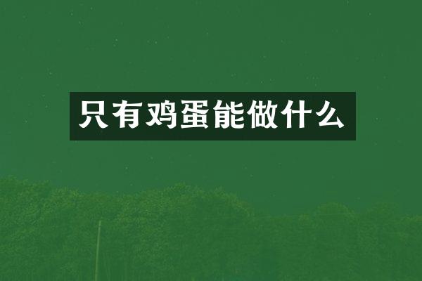 只有鸡蛋能做什么