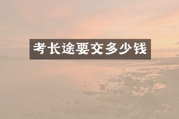 考长途要交多少钱