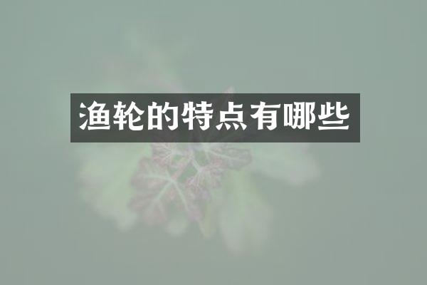 渔轮的特点有哪些