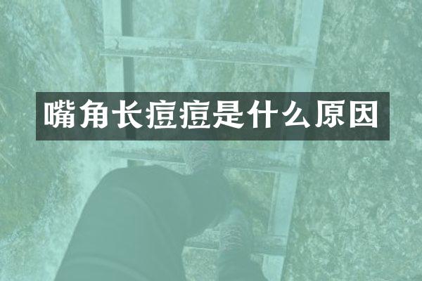 嘴角长痘痘是什么原因