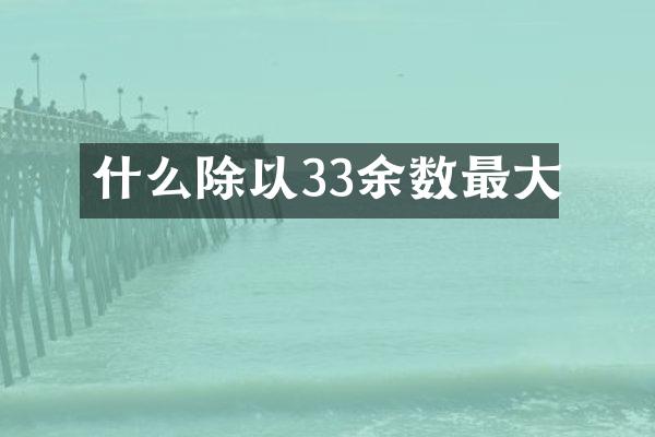 什么除以33余数最大