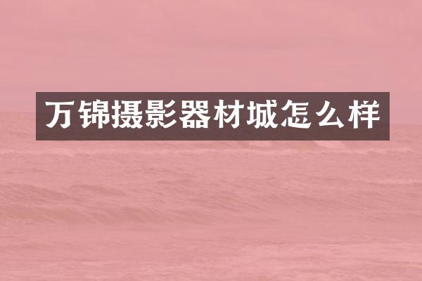 万锦摄影器材城怎么样