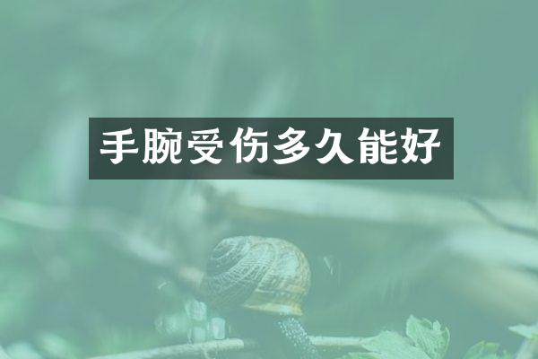 手腕受伤多久能好