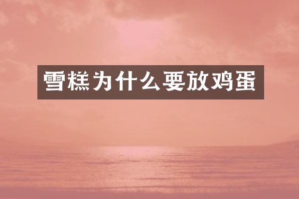 雪糕为什么要放鸡蛋