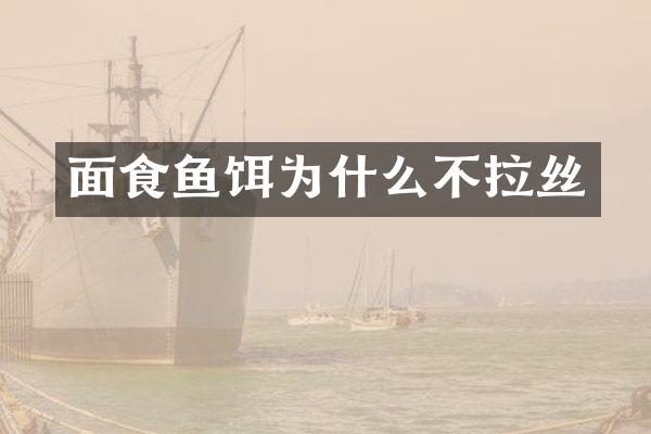 面食鱼饵为什么不拉丝
