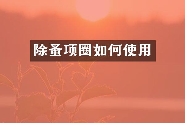 除蚤项圈如何使用