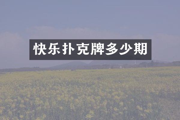 快乐扑克牌多少期