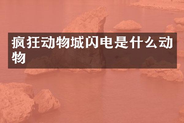 疯狂动物城闪电是什么动物