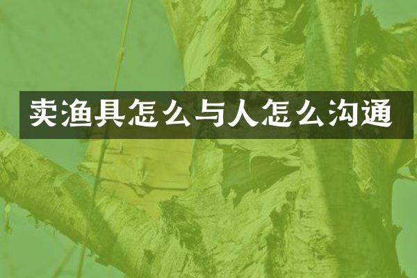 卖渔具怎么与人怎么沟通