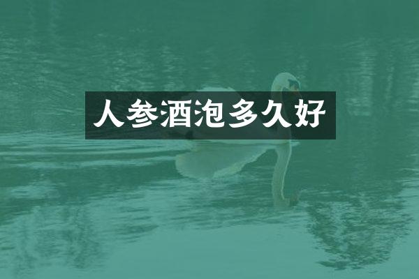 人参酒泡多久好