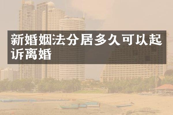 新婚姻法分居多久可以起诉离婚