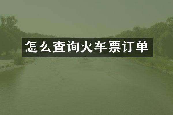怎么查询火车票订单