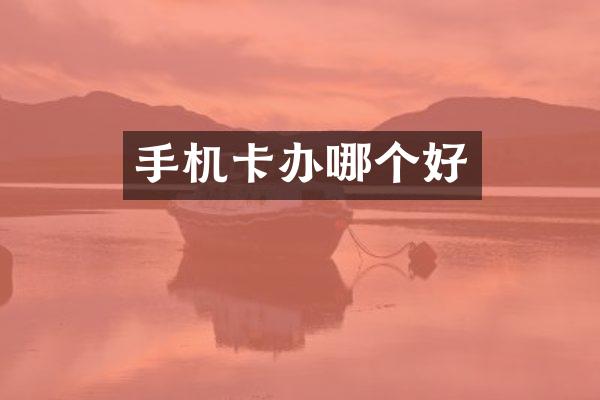 手机卡办哪个好