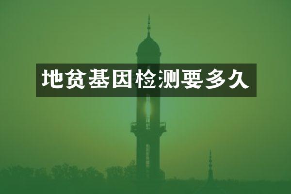 地贫基因检测要多久