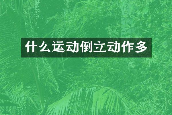 什么运动倒立动作多