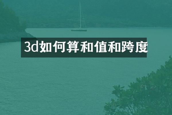 3d如何算和值和跨度