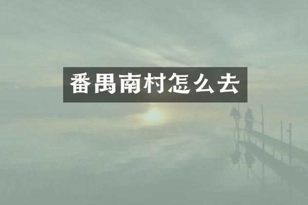 番禺南村怎么去