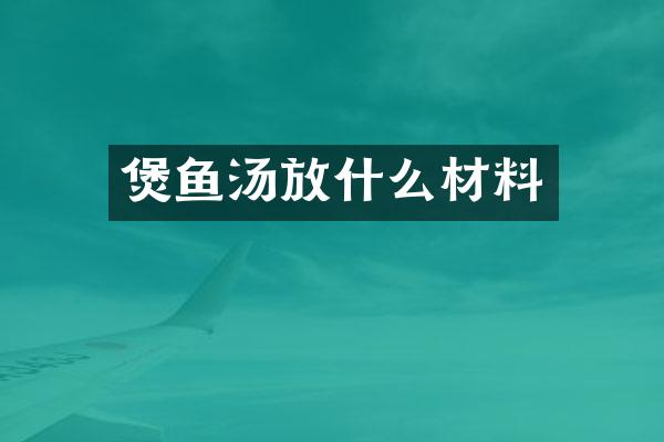 煲鱼汤放什么材料