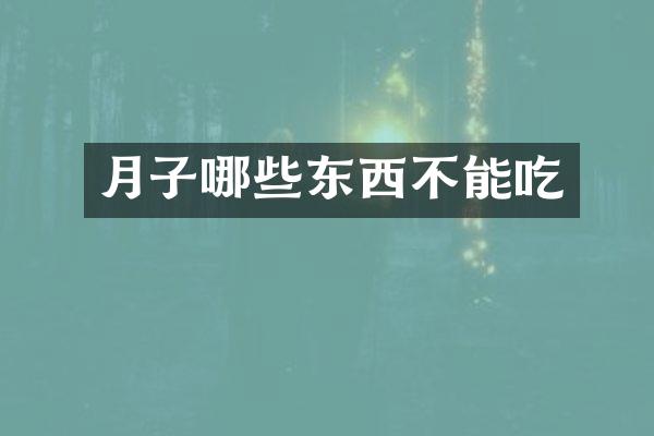 月子哪些东西不能吃