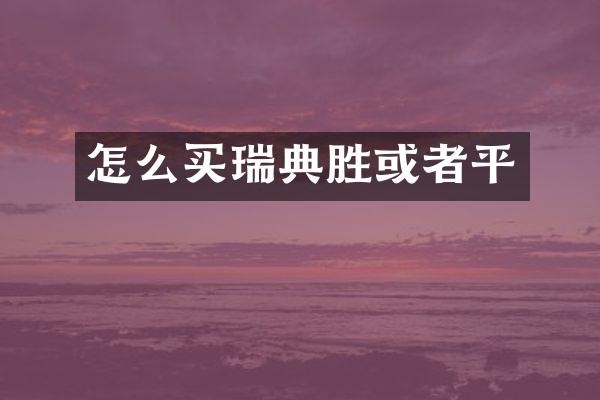 怎么买瑞典胜或者平