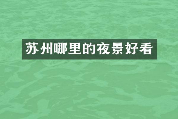 苏州哪里的夜景好看