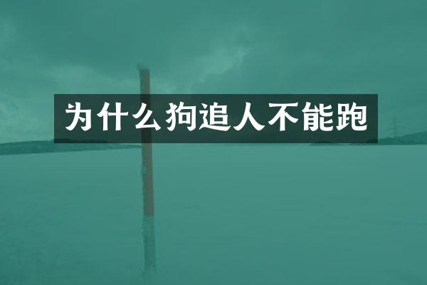为什么狗追人不能跑