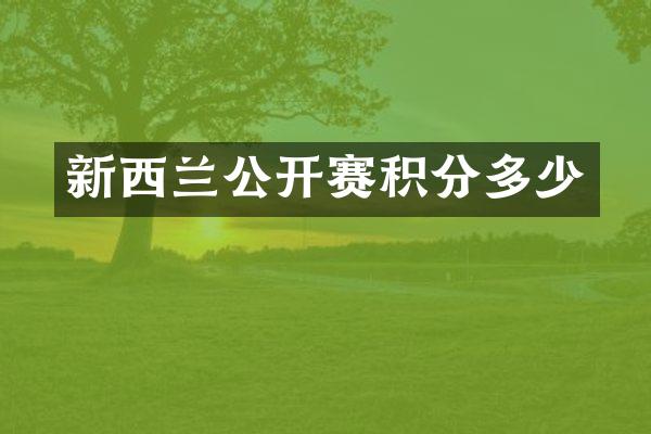 新西兰公开赛积分多少